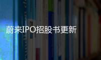 蔚來IPO招股書更新 8月生產、交付雙升