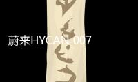 蔚來HYCAN 007今日上市 預售26萬