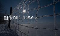 蔚來NIO DAY 2022舉辦城市正式敲定