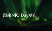 蔚來NIO Day發(fā)布會(huì)信息曝光 將推長續(xù)航ES6