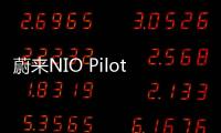 蔚來NIO Pilot價格下調(diào) 選裝降至3.9萬元