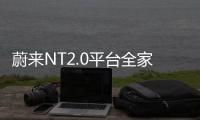 蔚來NT2.0平臺全家桶 新款ES6諜照曝光