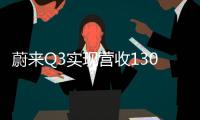 蔚來Q3實現營收130億元 凈虧損約41億元