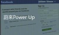 蔚來Power Up Plan鄂西北武當山線貫通