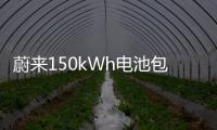 蔚來150kWh電池包實(shí)測續(xù)航超1000公里