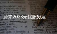 蔚來2023無憂服務發布：11600元/年