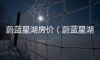 蔚藍(lán)星湖房價（蔚藍(lán)星湖）