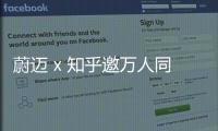 蔚邁 x 知乎邀萬(wàn)人同走“一條有問題的路”