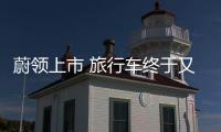 蔚領上市 旅行車終于又被人們想起來了