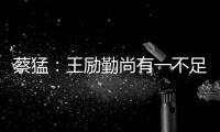 蔡猛：王勵(lì)勤尚有一不足 王皓對(duì)柳承敏七成勝算