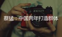蔡猛：中國兩年打造群體優勢 五大女將誓奪冠軍