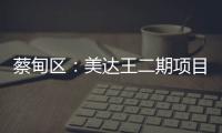 蔡甸區(qū)：美達(dá)王二期項(xiàng)目擴(kuò)容發(fā)力  2號(hào)縱切線正式啟動(dòng)