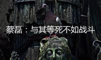 蔡磊：與其等死不如戰斗 設立500萬獎金鼓勵ALS研究