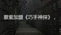 蔡紫加盟《巧手神探》，體驗手工技藝變手護人