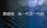 蔡總統(tǒng)：為一代又一代的電影人喝采，金馬獎的窗，永遠(yuǎn)向全世界開放