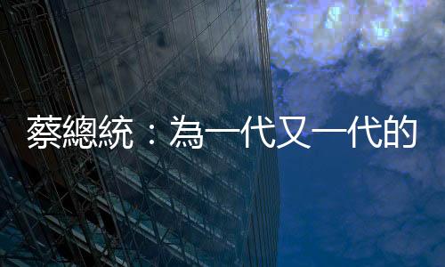 蔡總統：為一代又一代的電影人喝采，金馬獎的窗，永遠向全世界開放