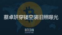 蔡卓妍穿鏤空裝舊照曝光，氣質太甜引起熱議，點贊數超過200次！