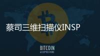 蔡司三維掃描儀INSPECT軟件以三維計量革新航空航天