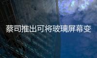 蔡司推出可將玻璃屏幕變成攝像頭的Holocam技術