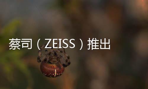 蔡司（ZEISS）推出應用于3D X射線無損成像解決方案的高級智能化重構技術