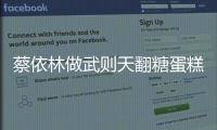 蔡依林做武則天翻糖蛋糕惟妙惟肖【娛樂新聞】風(fēng)尚中國網(wǎng)