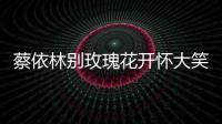 蔡依林別玫瑰花開懷大笑 做甜品提前過情人節以假亂真
