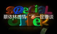 蔡依林感情“不一定要談多久” 新巡演進度曝光