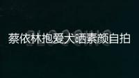 蔡依林抱愛犬曬素顏自拍 皮膚白皙大眼放電