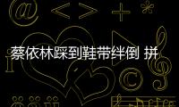 蔡依林踩到鞋帶絆倒 拼命三娘的態(tài)度