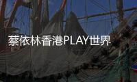 蔡依林香港PLAY世界巡回演唱會 露胸露底被舔臀【娛樂新聞】風尚中國網