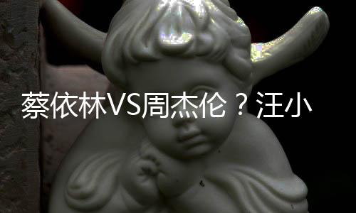蔡依林VS周杰倫？汪小敏金曲撈翻唱檸檬草挑戰(zhàn)菊花臺(tái)成功