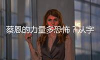 蔡恩的力量多恐怖？從字母哥手中硬生生搶走球，表情猙獰
