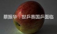 蔡振華：世乒賽國乒面臨極大挑戰(zhàn) 張本智和是無知無畏