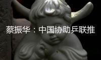 蔡振華：中國協助乒聯推廣 器材改革已不可避免