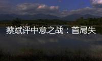 蔡斌評中意之戰：首局失戰機影響心理 一傳需總結！