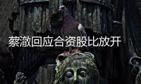 蔡澈回應合資股比放開 奔馳EQ旗艦新車規劃