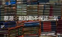 蔡澈：戴姆勒不保證二氧化碳排放達標
