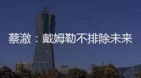 蔡澈：戴姆勒不排除未來與特斯拉合作的可能
