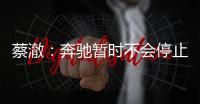 蔡澈：奔馳暫時不會停止傳統汽車技術發展