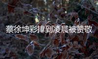 蔡徐坤彩排到凌晨被贊敬業 熱巴撕衣服熱舞
