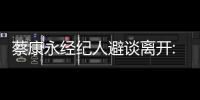 蔡康永經紀人避談離開:以王偉忠發言為準【娛樂新聞】風尚中國網
