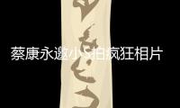 蔡康永邀小S拍瘋狂相片 惋惜小S破碎觀眾期待【娛樂新聞】風尚中國網