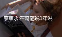 蔡康永:在奇葩說1年說了康熙12年沒說的話【娛樂新聞】風尚中國網