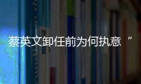 蔡英文卸任前為何執意“赦免”陳水扁？輿論分析：為自己留后路