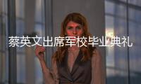 蔡英文出席軍校畢業典禮 “統派”人士舉五星紅旗抗議