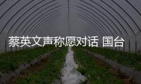 蔡英文聲稱愿對話 國臺辦回應 大家信嗎？？