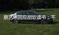 蔡藝儂回應胡歌讀書：不是念導演 先學語言基礎