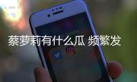 蔡蘿莉有什么瓜 頻繁發福利的她穩坐蘿莉一姐的稱號