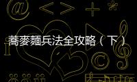蕎麥麵兵法全攻略（下）：蕎麥麵店的名字裡為什麼喜歡有個「庵」？