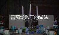 蕃茄燴彩丁的做法